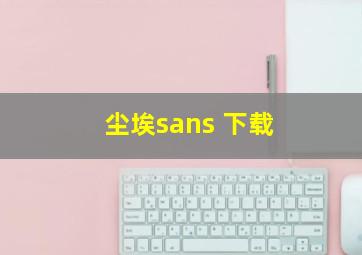 尘埃sans 下载